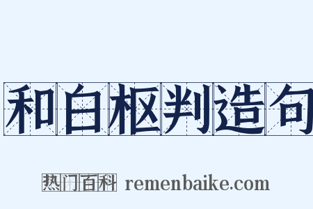 和白枢判造句是什么意思的图片